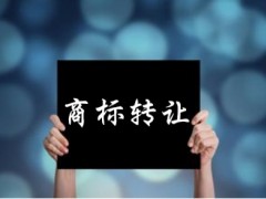 企業還沒取得商標注冊證可以轉讓嗎？有什么風險